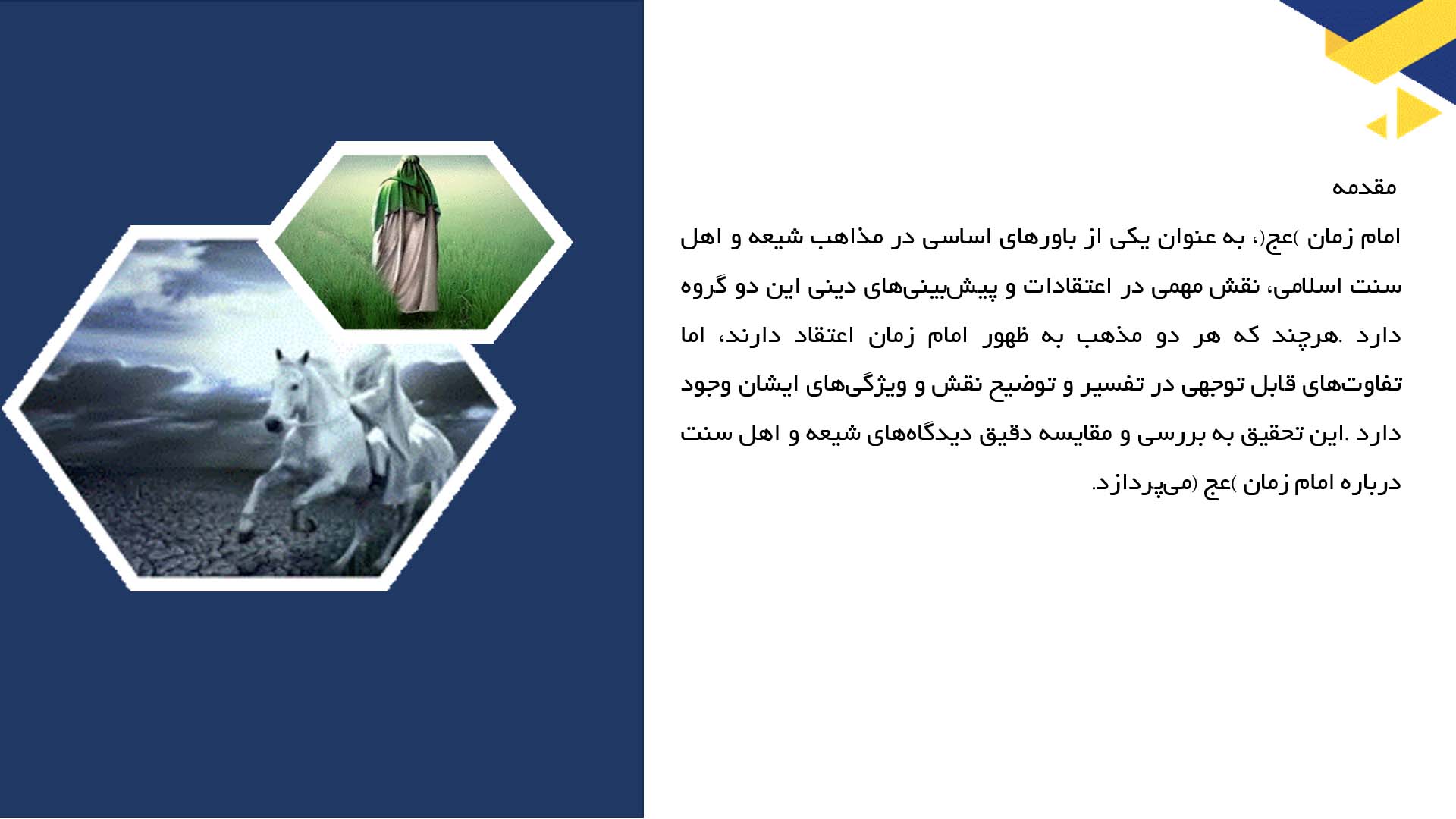 پاورپوینت در مورد مقایسه دیدگاه شیعه و سنی درباره امام زمان (عج)